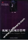 机械工程项目管理 封面