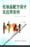 化妆品配方设计及应用实例 封面