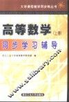 高等数学同步学习辅导  上 封面