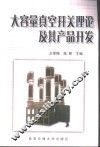 大容量真空开关理论及其产品开发 封面