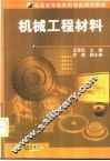 机械工程材料 封面