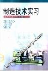 制造技术实习 封面