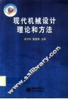 现代机械设计理论和方法 封面