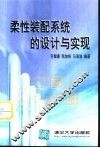 柔性装配系统的设计与实现 封面