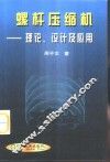 螺杆压缩机  理论、设计及应用 封面