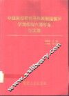 中国高校切削与先进制造技术研究会第六届年会论文集 封面