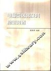 电量变送器及其检定装置 封面