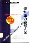 锅炉压力容器安全 封面