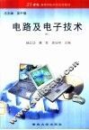 电路及电子技术 封面