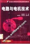 电路与电机技术 封面
