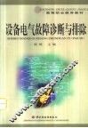 设备电气故障诊断与排除 封面