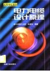 电力电缆设计原理 封面