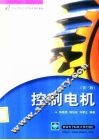 控制电机  第3版 封面