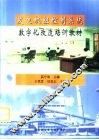 发电机组控制系统数字化改造培训教材 封面