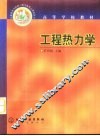 工程热力学 封面