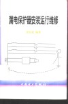 漏电保护器安装运行维修 封面