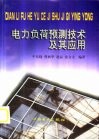 电力负荷预测技术及其应用 封面