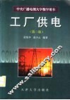 工厂供电  第2版 封面