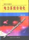 电力系统自动化 封面