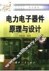 电力电子器件原理与设计 封面
