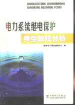 电力系统继电保护典型故障分析 封面