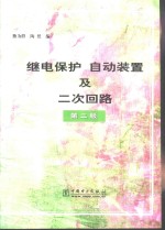 继电保护  自动装置及二次回路  第2版 封面
