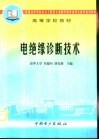 电绝缘诊断技术 封面