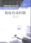 机电传动控制 封面