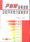 PWM变频调速及软开关电力变换技术 封面