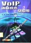 VoIP语音技术及应用 封面