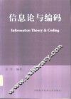 信息论与编码 封面
