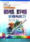 模拟电路、数字电路实验与实习 封面