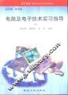 电路及电子技术实习指导 封面