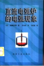 直流电弧炉的电弧现象 封面
