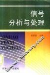 信号分析与处理 封面