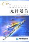 光纤通信 封面