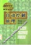 自动控制原理  第3版 封面