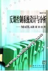 反馈控制系统设计与分析 MATLAB语言应用 封面