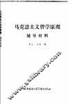 马克思主义哲学原理  辅导材料 封面