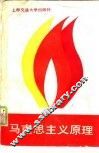 马克思主义原理 封面