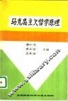 马克思主义哲学原理 封面