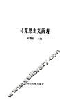 马克思主义原理 封面