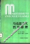 马克思主义哲学原理 封面