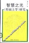 智慧之光  《形而上学》研究 封面