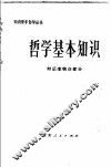 哲学基本知识  辩证唯物论部分 封面