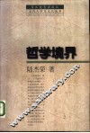 哲学境界 封面