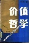 价值哲学 封面