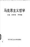 马克思主义哲学 封面