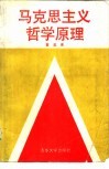 马克思主义哲学原理 封面