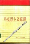 马克思主义原理 封面